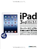 iPad 3rdスーパーマニュアル