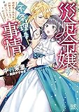 災厄令嬢の不条理な事情 婚約者に私以外のお相手がいると聞いてしまったのですが! (一迅社文庫アイリス)