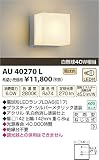 コイズミ照明 LED防雨型ブラケット(白熱球40W相当)電球色 AU40270L