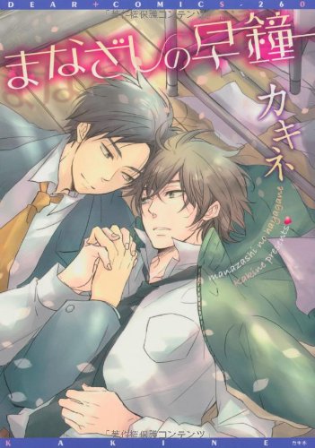 『まなざしの早鐘』1巻