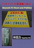 FJネクスト不買運動と政治 by だまし売りNo