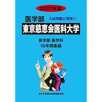 Amazon.co.jp: 日本医科大学 (2027年度) (医学部入試問題と解答