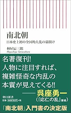 南北朝 日本史上初の全国的大乱の幕開け (朝日新書)