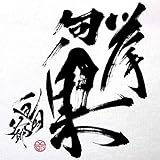 挙句ノ果 (通常盤)
