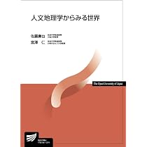 人文地理学からみる世界 (放送大学教材 3745) | 佐藤 廉也, 宮澤 仁