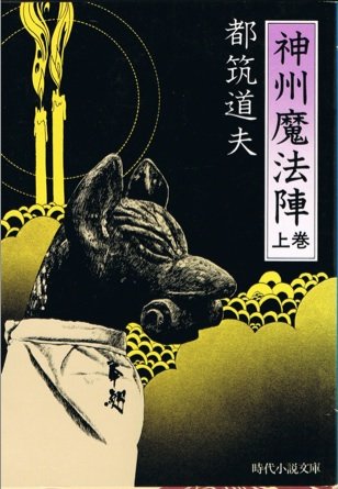 都筑道夫:神州魔法陣 上巻 (時代小説文庫 6-1)