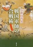 戦国軍師の合戦術 (新潮文庫)