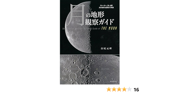 月の地形観察ガイド クレーター 海 山脈 月の地形を裏側まで解説 元理 白尾 本 通販 Amazon