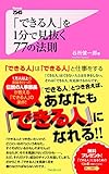 「できる人」を1分で見抜く77の法則 Forest2545新書