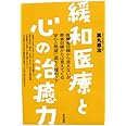 緩和医療と心の治癒力