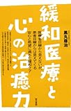 緩和医療と心の治癒力