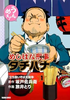 [坂戸佐兵衛, 旅井とり]のめしばな刑事タチバナ（１）[立ち食いそば大論争] (TOKUMA COMICS)