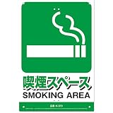 ミキロコス 安全標識看板 喫煙スペース K-019