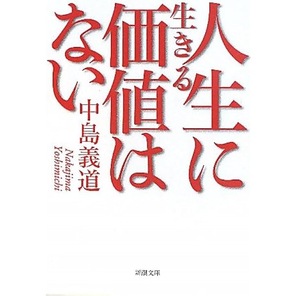 Amazon.co.jp: どうせ死んでしまうのに、なぜいま死んでは