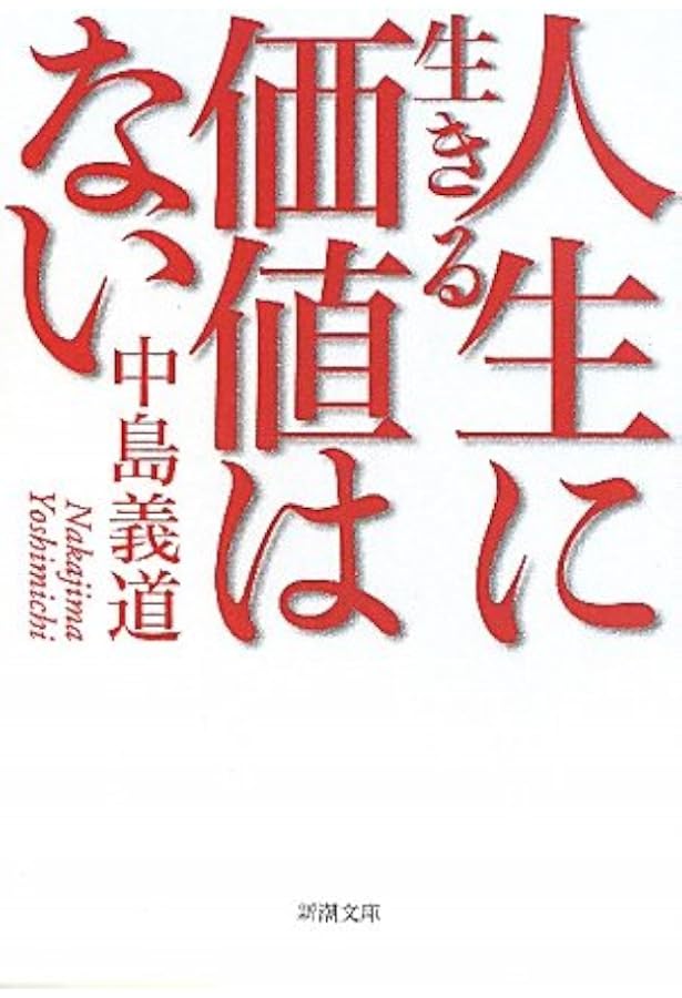 どうせ死んでしまうのに、なぜいま死んではいけないのか? (角川文庫 な