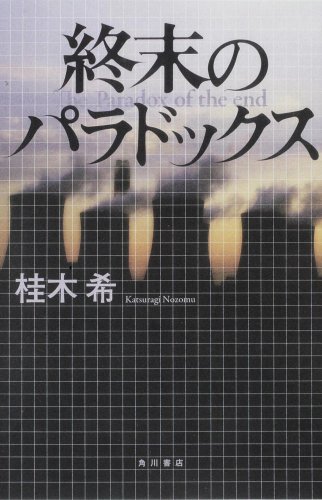 桂木希:終末のパラドックス