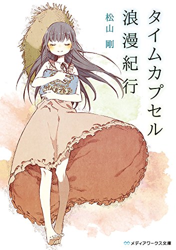 松山剛:タイムカプセル浪漫紀行 (メディアワークス文庫)