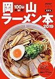 岡山ラーメン本 2019