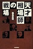 天才相場師の戦場