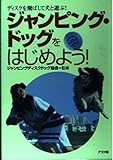 ジャンピング・ドッグをはじめよう: ディスクを飛ばして犬と遊ぶ