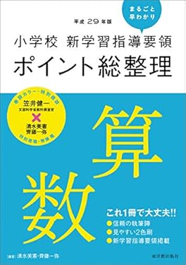 小学校新学習指導要領ポイント総整理 算数