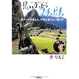 思い立ったらマチュピチュ ~旅ガールが教える、ガイドに載らない旅ワザ~ (宝島SUGOI文庫)