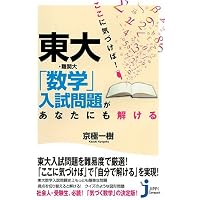 Amazon.co.jp: 東大の数学入試問題を楽しむ: 数学のクラシック鑑賞 