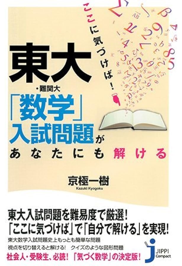 Amazon.co.jp: 東大の数学入試問題を楽しむ: 数学のクラシック鑑賞