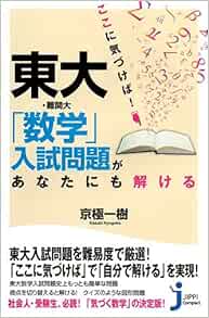 ここに気づけば 東大 難関大 数学 入試問題があなたにも解ける じっぴコンパクト新書 京極 一樹 本 通販 Amazon