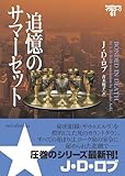 追憶のサマーセット　イヴ＆ローク６１ (ｍｉｒａｂｏｏｋｓ)