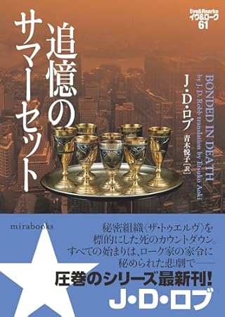 追憶のサマーセット　イヴ＆ローク６１ (ｍｉｒａｂｏｏｋｓ)