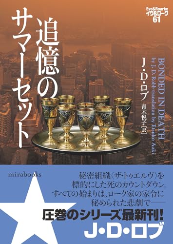 J・D・ロブ:追憶のサマーセット　イヴ＆ローク６１ (ｍｉｒａｂｏｏｋｓ)