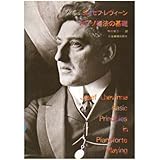ピアノ奏法の基礎 ジョセフ・レヴィーン 中村菊子/訳