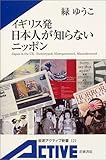 イギリス発 日本人が知らないニッポン (岩波アクティブ新書)