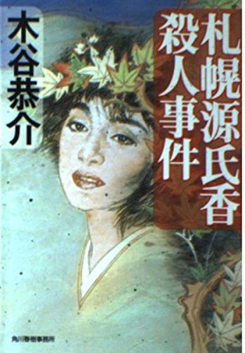 木谷恭介:札幌源氏香殺人事件 (ハルキ文庫)
