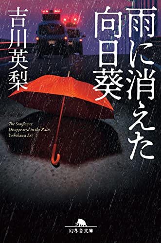 吉川英梨:雨に消えた向日葵 (幻冬舎文庫)