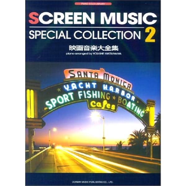 映画音楽大全集(1) (ピアノ・ソロ・ライブラリー) | 松山 祐士 |本