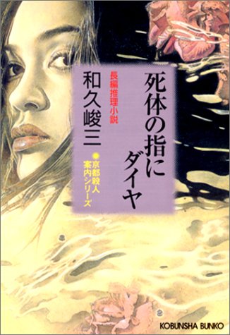 和久峻三:死体の指にダイヤ―京都殺人案内シリーズ (光文社文庫)