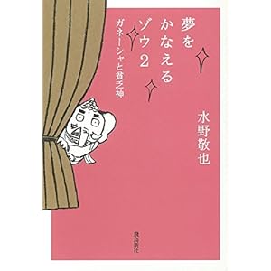 夢をかなえるゾウ2 文庫版