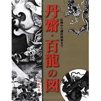 吉祥の龍を描く: 基本から創作まで/水墨・仏画・はがき絵120選 | 北畠