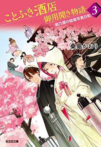 『ことぶき酒店御用聞き物語』3巻