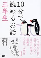 10分で読めるお話 三年生