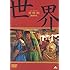 「世界 [DVD]」