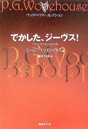 P・G・ウッドハウス:でかした、ジーヴス! (ウッドハウス・コレクション)