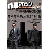 まだまだ 刑事マガジン (タツミムック)