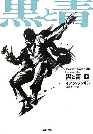 黒と青〈上〉 (ハヤカワ・ミステリ文庫)