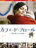 カフェ・ド・フロール　愛が起こした奇跡