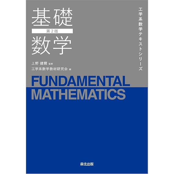 応用数学(第2版) (工学系数学テキストシリーズ) | 上野 健爾, 工学系