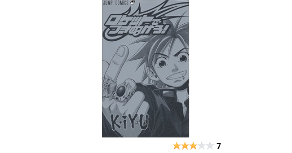 ロケットでつきぬけろ キユ 本 通販 Amazon