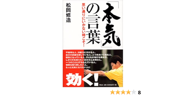 本気 の言葉 思い通りにいかない時こそ 松岡 修造 本 通販 Amazon